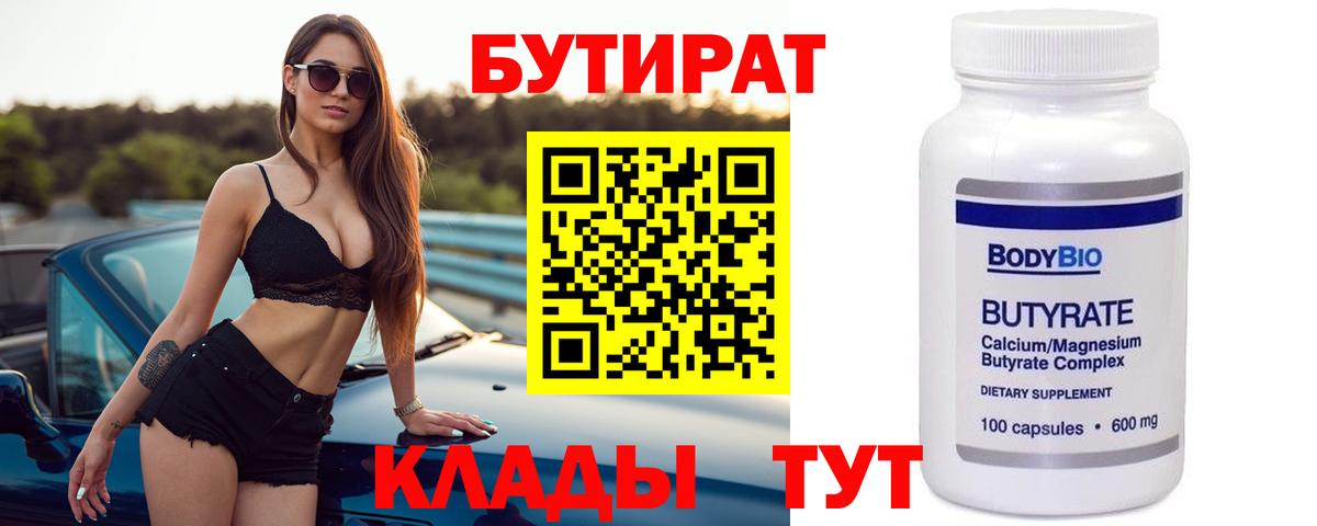 БУТИРАТ 1.4BDO  Вход с VPN  Гусь-Хрустальный 
